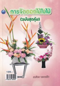 การจัดดอกไม้ใบไม้ ฉ.สุดคุ้ม