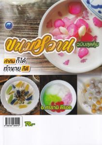 ขนมหวาน ฉ.สุดคุ้ม