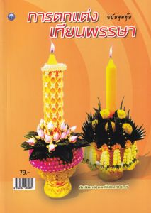 การตกแต่งเทียนพรรษา ฉ.สุดคุ้ม