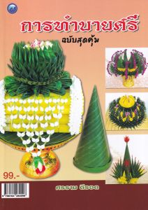 การทำบายศรี ฉ.สุดคุ้ม