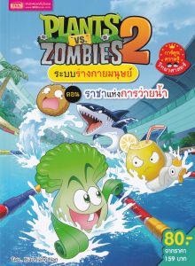 PLANTS VS ZOMBIES ระบบร่างกายมนุษย์ ตอน ราชาแห่งการว่ายน้ำ (ฉบับการ์ตูน)