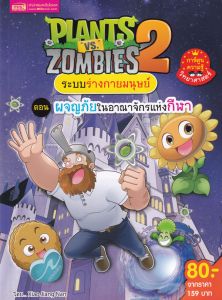 PLANTS VS ZOMBIES ระบบร่างกายมนุษย์ ตอน ผจญภัยในอาณาจักรแห่งกีฬา (ฉบับการ์ตูน)