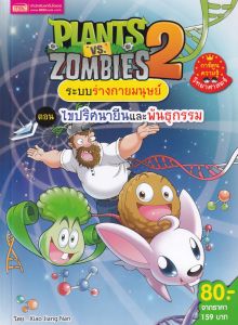 PLANTS VS ZOMBIES ระบบร่างกายมนุษย์ ตอน ไขปริศนายีนและพันธุกรรม (ฉบับการ์ตูน)