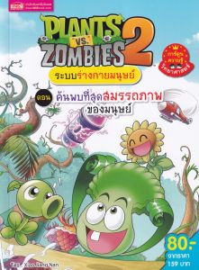 PLANTS VS ZOMBIES ระบบร่างกายมนุษย์ ตอน ค้นพบที่สุดสมรรถภาพของมนุษย์ (ฉบับการ์ตู