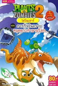 PLANTS VS ZOMBIES ไดโนเสาร์ ตอน ภารกิจอันตรายหยุดดาวทำร้ายโลก (ฉบับการ์ตูน) 