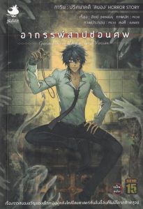 การิน ปริศนาคดีสยอง อาถรรพ์สาปซ่อนศพ เล่ม 3