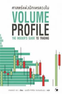 ศาสตร์แห่งนักเทรดวงใน VOLUME PROFILE