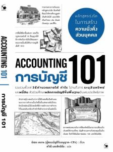 การบัญชี 101 (ACCOUNTING 101) 