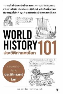 ประวัติศาสตร์โลก 101 (WORLD HISTORY 101)