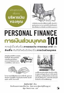 การเงินส่วนบุคคล101 (PERSONAL FINANCE101) 
