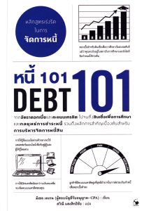 หนี้ 101 (DEBT 101) 