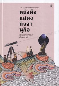 หนังสือแสดงกิจจานุกิจ (ปข)