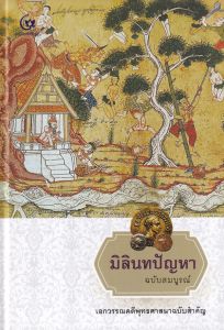มิลินทปัญหา ฉ.สมบูรณ์ (ปข)