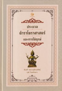 ประมวลตำราโหราศาสตร์และการให้ฤกษ์ (ปข)