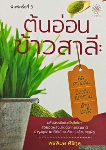 ต้นอ่อนข้าวสาลี ลดความดันป้องกันเบาหวานฯ
