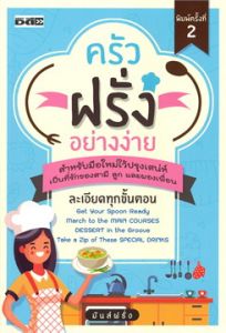 ครัวฝรั่งอย่างง่าย 