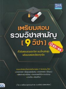 เตรียมสอบรวมวิชาสามัญ (9 วิชา) ปี 65-66