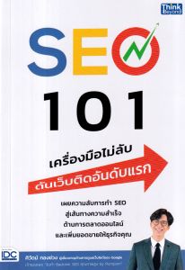 SEO 101 เครื่องมือไม่ลับ ดันเว็บติดอันดับแรก