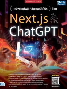 สร้างแอปพลิเคชันแบบมือโปรด้วย NEXT.JS & CHATGPT 