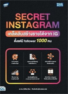 SECRET INSTAGRAM เคล็ดลับสร้างรายได้จาก IG ตั้งแต่มี FOLLOWER 1000 คน