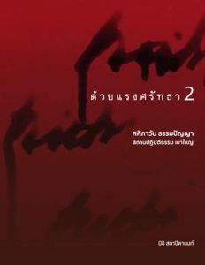 ด้วยแรงศรัทธา 2 : ศศิภาวัน ธรรมปัญญา 