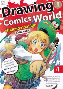 DRAWING COMICS WORLD เริ่มต้นหัดวาดการ์ตูน ฉ.ปรับปรุงใหม่