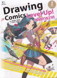 DRAWING COMICS LEVEL UP สกิลการวาด