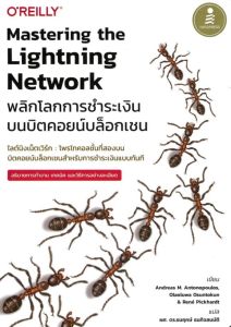 MASTERING THE LIGHTNING NETWORK พลิกโลกการชำระเงินบนบิตคอยน์บล็อกเชน