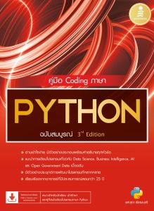 คู่มือ CODING ภาษา PYTHON ฉบับสมบุรณ์ 3RD EDITION