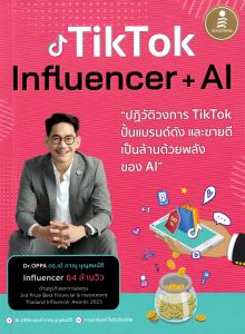 TIKTOK INFLUENCER + AI ปฏิวัติวงการ TIKTOK ปั้นแบรนด์ดัง และขายดีเป็นล้านด้วยพลังของAi