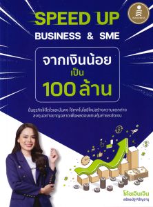 SPEED UP BUSINESS & SME จากเงินน้อยเป็น 100 ล้าน 