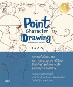 POINT CHARACTER DRAWING เจาะลึกเทคนิค การวาดตัวละคร 