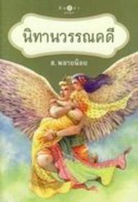 นิทานวรรณคดี