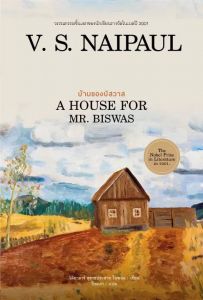 บ้านของบิสวาส (A HOUSE FOR MR.BISWAS)