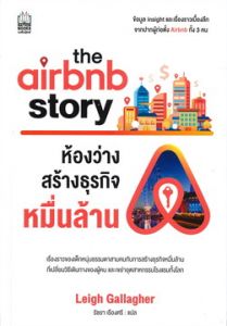 AIRBNB STORY,THE: ห้องว่างสร้างธุรกิจหมื่นล้าน