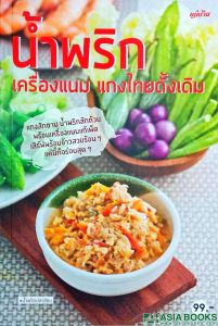 น้ำพริกเครื่องแนม แกงไทยดั่งเดิม