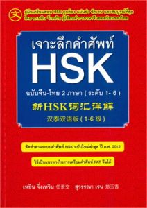 เจาะลึกคำศัพท์ HSK ฉบับจีน-ไทย 2 ภาษา (ระดับ 1-6)