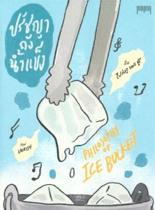 ปรัชญาถังน้ำแข็งPHILOSOPHY OF ICE BUCKET