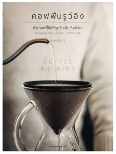 COFFEE BREWING ทำกาแฟที่ใช่ให้ทุกวันเป็นวันพิเศษ