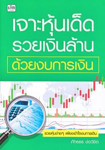 เจาะหุ้นเด็ดรวยเงินล้านด้วยงบการเงิน