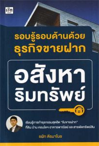รอบรู้รอบด้านด้วยธุรกิจขายฝาก อสังหาริมทรัพย์