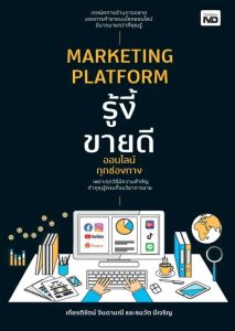 MARKETING PLATFORM รู้งี้ขายดีออนไลน์ทุกช่องทาง