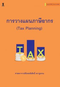 การวางแผนภาษี