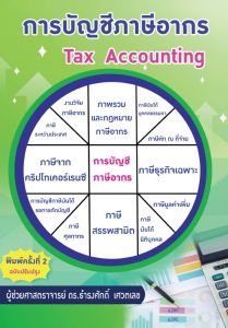 การบัญชีภาษีอากร : TAX ACCOUNTING
