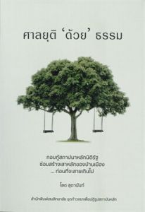 ศาลยุติด้วยธรรม