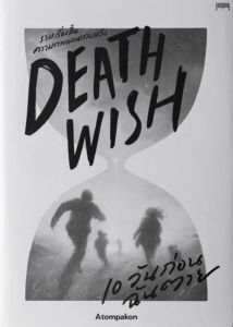 DEATH WISH 10 วันก่อนฉันตาย