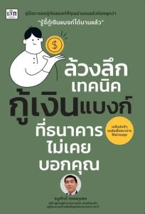 ล้วงลึกเทคนิคกู้เงินแบงก์ ที่ธนาคารไม่เคยบอกคุณ