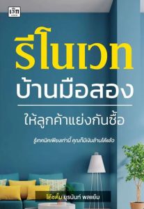 รีโนเวทบ้านมือสอง ให้ลูกค้าแย่งกันซื้อ