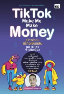 TIKTOK MAKE ME MAKE MONEY สร้างตัวตน สร้างเงินแสนบน TIKTOK ง่ายนิดเดียว