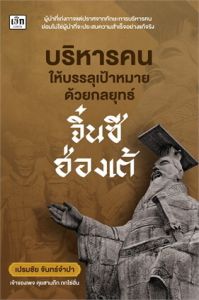 บริหารคนให้บรรลุเป้าหมายด้วยกลยุทธ์จิ๋นซีฮ่องเต้
